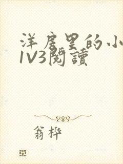 洋房里的小草莓1V3阅读