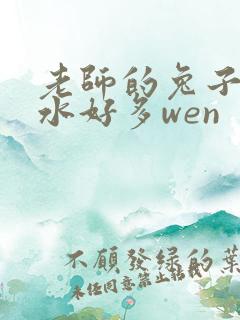 老师的兔子好软水好多wen