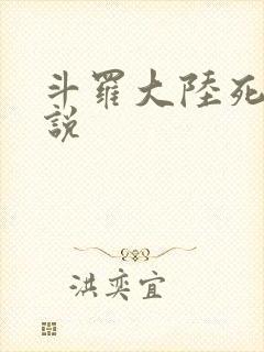 斗罗大陆死神传说
