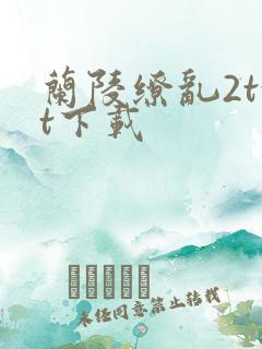 兰陵缭乱2txt下载