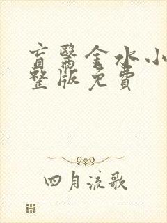 盲医金水小说完整版免费