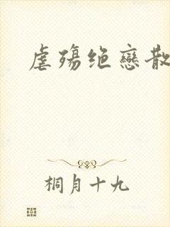 虐殇绝恋散荼靡