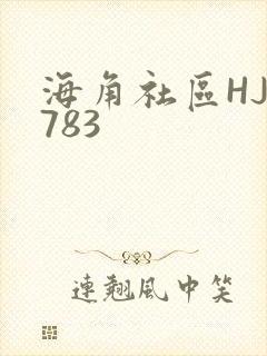 海角社区HJ3783