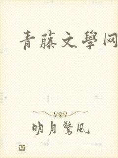 青藤文学网