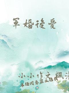 军婚后爱