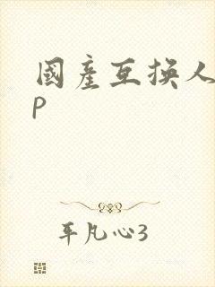 国产互换人妻4p