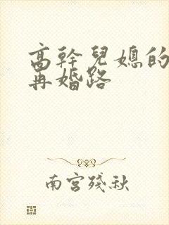 高干儿媳的艰难再婚路