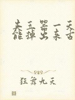 夹玉器一天都不能掉出来古言