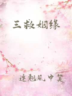 三救姻缘
