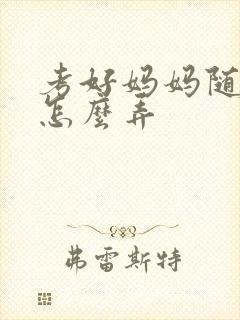 考好妈妈随便你怎么弄