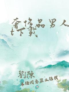 奢侈品男人txt下载