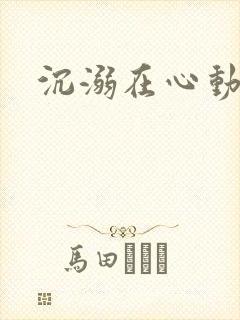 沉溺在心动里