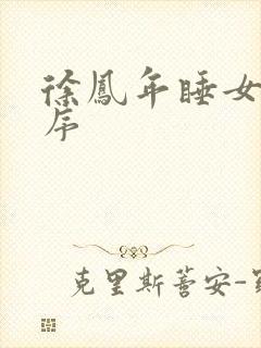 徐凤年睡女人顺序