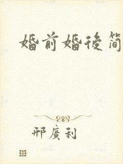 婚前婚后简思