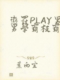 惩罚PLAY男男学霸校霸