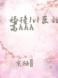 婚后1v1巨甜高hhh