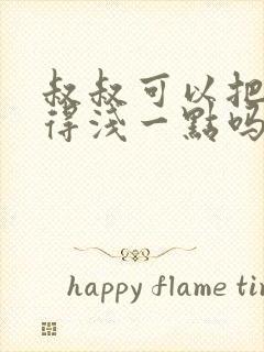 叔叔可以把我埋得浅一点吗