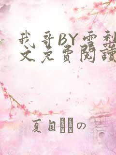 我哥BY雪梨全文免费阅读