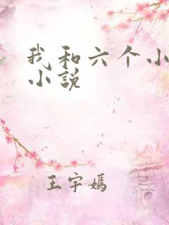 我和六个小萝莉小说