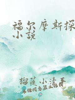 福尔摩斯探案集小说