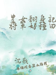 农女翻身记嫁个将军好种田