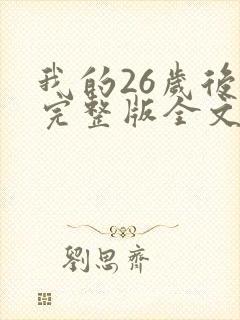 我的26岁后妈完整版全文小说