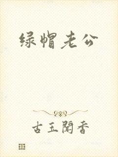 绿帽老公
