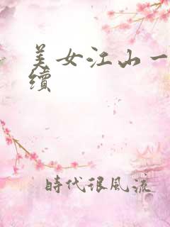 美女江山一锅煮续