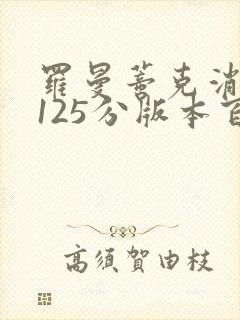 罗曼蒂克消亡史125分版本百度云