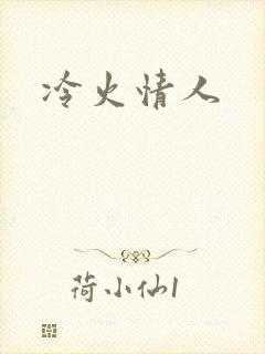 冷火情人