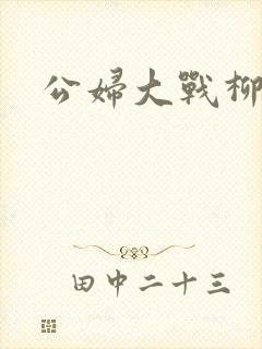 公妇大战柳倩