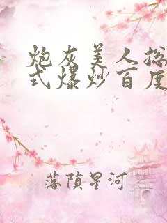 炮灰美人总被花式爆炒百度网盘
