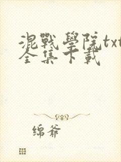 混战学院txt全集下载