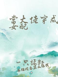 当大佬穿成病弱女配