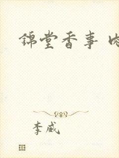锦堂香事 肉