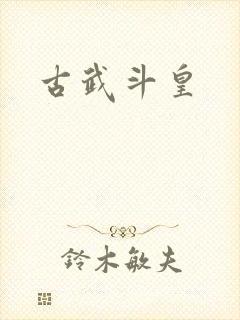 古武斗皇