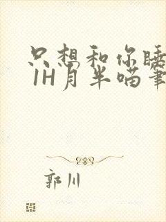 只想和你睡1V 1H月半喵笔趣阁