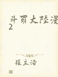 斗罗大陆漫画82