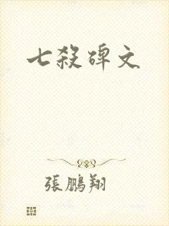 七杀碑文