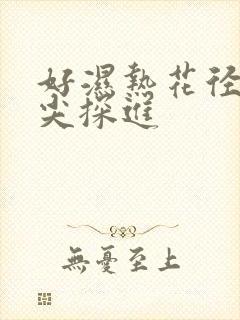 好湿热花径 舌尖探进