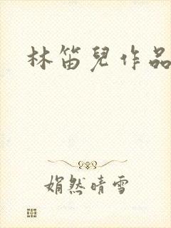 林笛儿作品