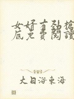 女婿有劲枪枪到底免费阅读