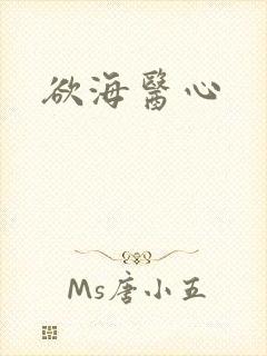 欲海医心