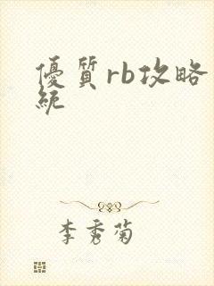 优质rb攻略系统