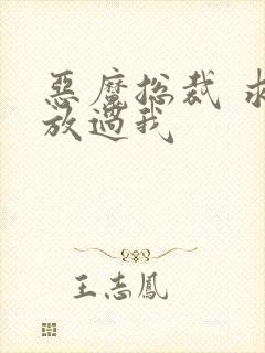 恶魔总裁 求你放过我