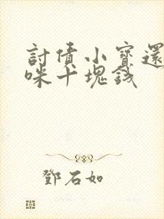 讨债小宝还我妈咪十块钱