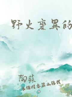 野火变异的父爱