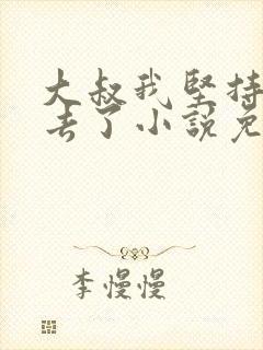 大叔我坚持不下去了小说免费阅读