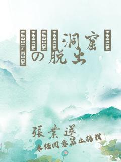 ゴブリン洞窟からの脱出