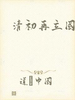 清初再立国